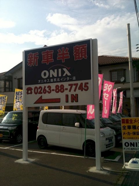 オニキス 信州塩尻北インター